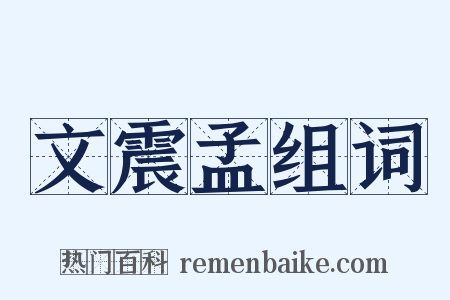 文震孟组词是什么意思的图片